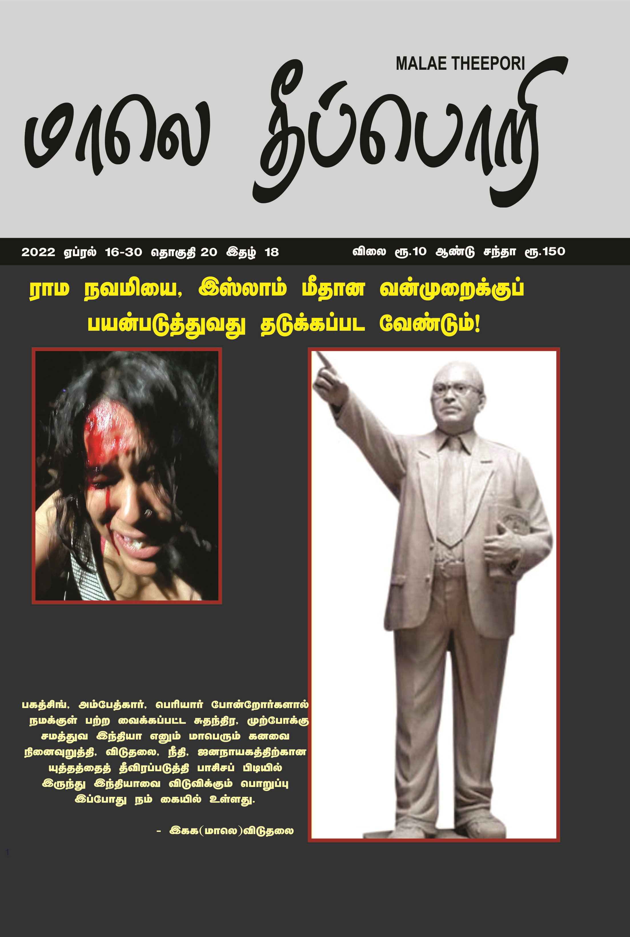 மாலெ தீப்பொறி ஏப்ரல் 16-30