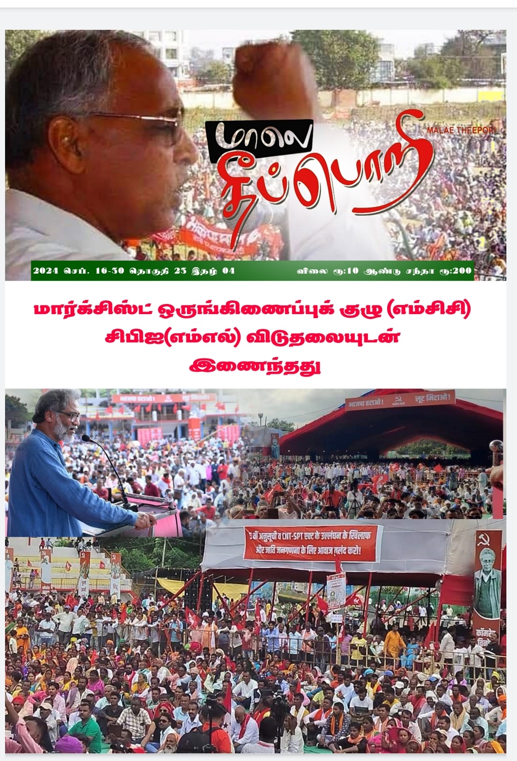 தீப்பொறி 2024 செப்டம்பர் 16-30.