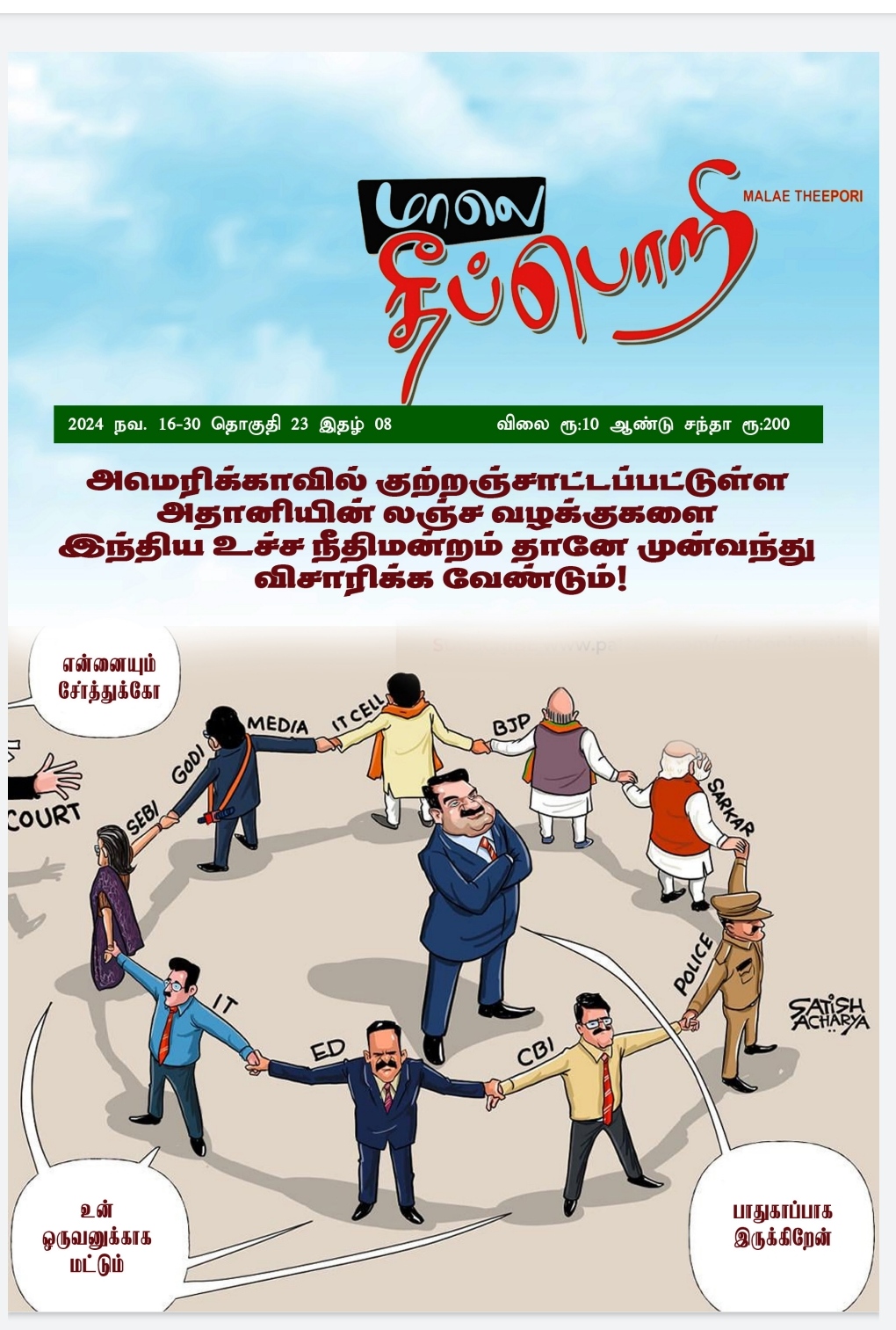 மாலெ தீப்பொறி 2024 நவம்பர் 16-30.