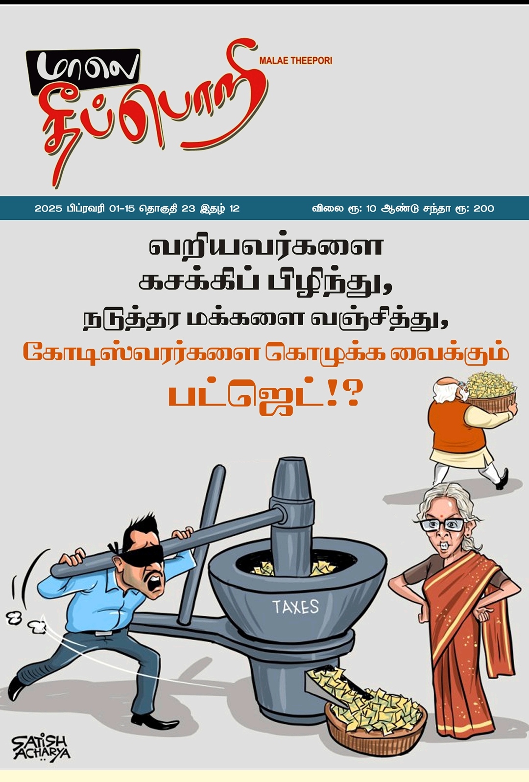 தீப்பொறி 2025 பிப்ரவரி 1-15.