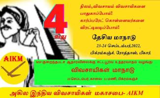 நிலம், விவசாயம் விவசாயிகளை பாதுகாப்போம்! கார்ப்பரேட் கொள்ளையர்களை விரட்டியடிப்போம்!