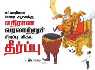 வரலாற்றுச் சிறப்பு மிக்க தீர்ப்பு