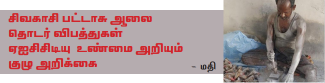 விருதுநகர் மாவட்டம் சிவகாசியில் வெடி விபத்துகள்