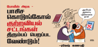 பாசிசகொடுங்கோல் குற்றவியல் சட்டங்கள்  திரும்பப் பெறப்பட வேண்டும்