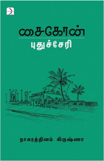 எழுத்தாளர் நாகரத்தினம் கிருஷ்ணா:சைகோன் புதுச்சேரி