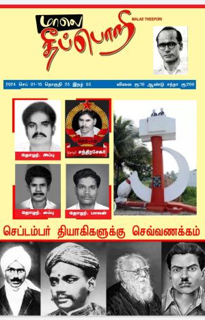 தீப்பொறி 2024 செப்டம்பர் 1-15.