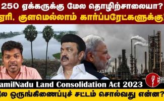 TamilNadu Land Consolidation (for Special Projects) Act 2023